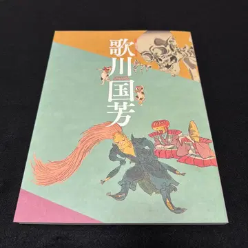 [레어] 몰후 160주년 기념 우타가와 구니요시 도록