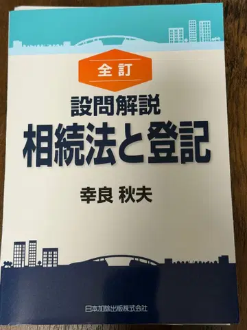 전정 질의 해설 상속법과 등기
