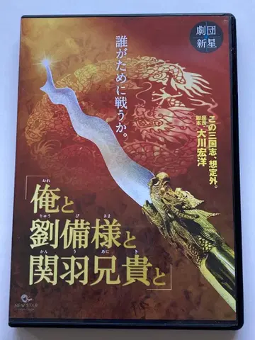 나와 유비님과 관우 형님과 DVD