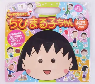 마루코는 아홉살 외출 마그넷 북