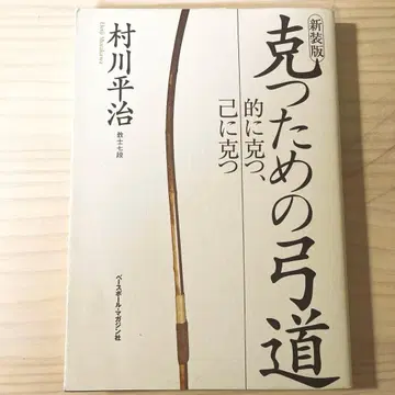 이기기 위한 궁도 : 과녁을 이기고, 자신을 이기다