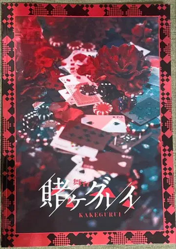 무대 카케구루이 카케스테 팜플렛