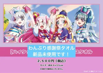 원더풀 프리큐어! 감사제 타월