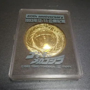 고질라 메카고질라 레어 40주년 기념 메달 1993년 공개 기념