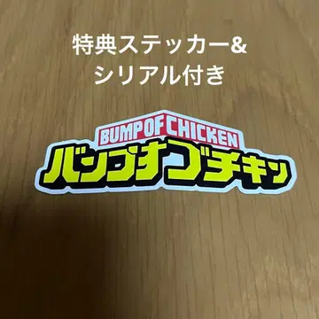 범프 오브 치킨 BUMP OF CHICKEN I 스티커 시리얼