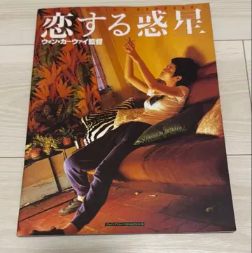 사랑에 빠진 혹성 팜플렛