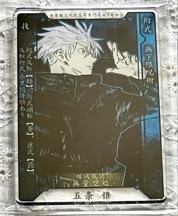 주술회전 스탯 카드 컬렉션 고죠 사토루