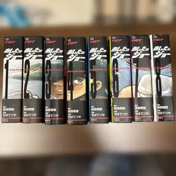 내일의 죠 : 하이글레이드판 전 8권