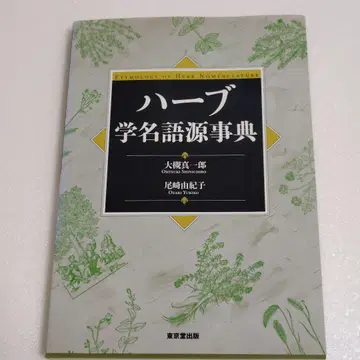 허브 학명 어원 사전