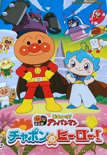 달려라! 호빵맨 차폰의 히어로! DVD