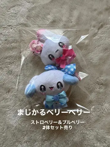 마법 베리베리 2체 봉제 인형 체인 세트