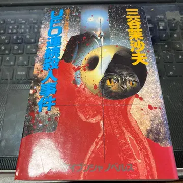 미타니 마사오 [ UFO 연속 살인 사건 ] (케이분샤 노벨스 135)