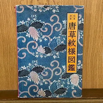 당초 문양 도감 초판 제1쇄 쇼와 52년