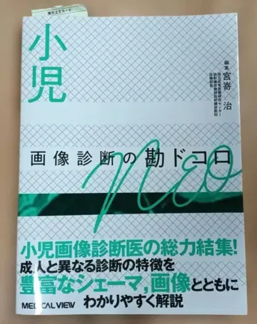 소아 이미지 진단의 핵심 포인트 NEO