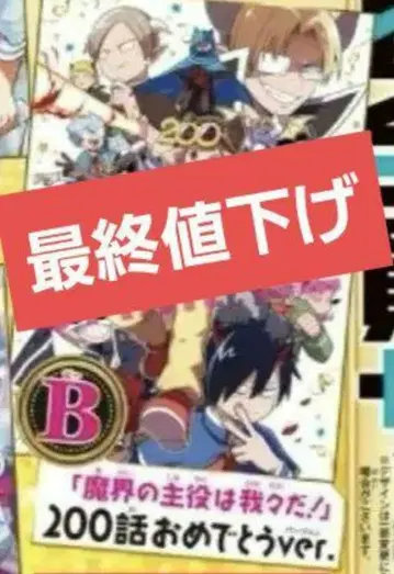 마계의 주역은 우리다! 200화 기념 포스터