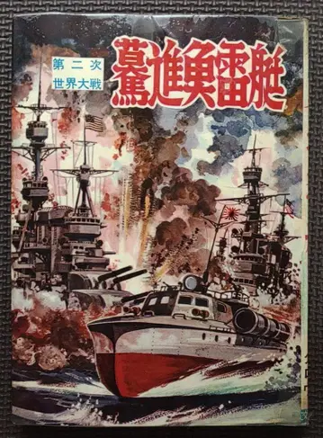 맹진 어뢰정 히모토타로 쇼와 대여 코믹스