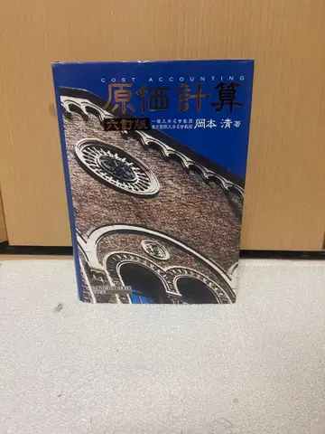 원가계산 6판 오카모토 키요시