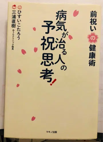 병이 낫는 사람의 예축 사고! 미리 축하하는 건강술
