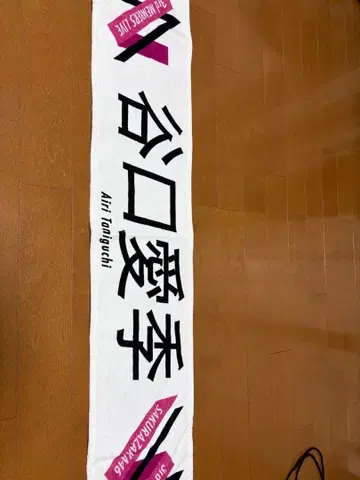 타니구치 아이리 네임 타월 (3기생 라이브)