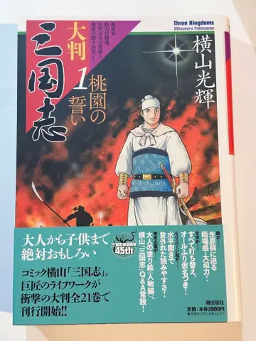 대형 요코야마 미츠테루 삼국지 1~13권 세트