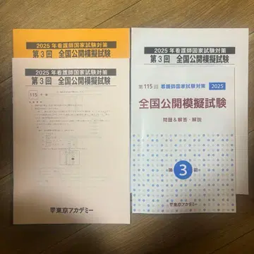2025년 간호사 국가시험 대책 전국 공개 모의시험 제3회 도쿄 아카데미