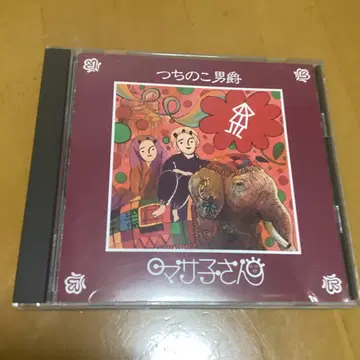 츠치노코 남작 마사코 씨 CD