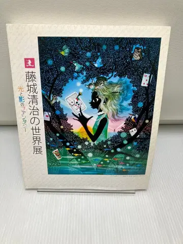 후지시로 세이지의 세계전 빛과 그림자의 판타지 도록 사인 포함