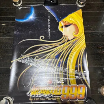은하철도 999 메텔 B1 사이즈 포스터 마츠모토 레이지 당시품