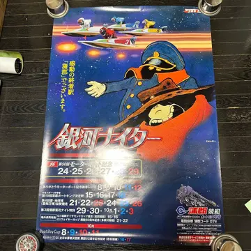 은하철도 999 B1 사이즈 포스터 당시품 마츠모토 레이지