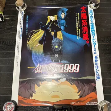 은하철도999 당시품 대형 사이즈 포스터 이터널 판타지 마츠모토 레이지