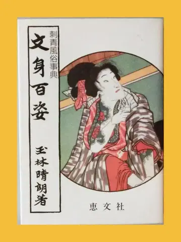 타마바야시 세이메이 문신 백 모습 에분샤