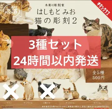 가챠 하시모토 미오 고양이 조각 2종 3종 세트