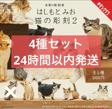 가챠 하시모토 미오 고양이 조각 2종 세트