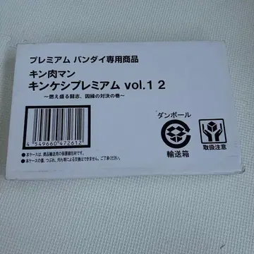 근육맨 킨케시 프리미엄 vol.1 2