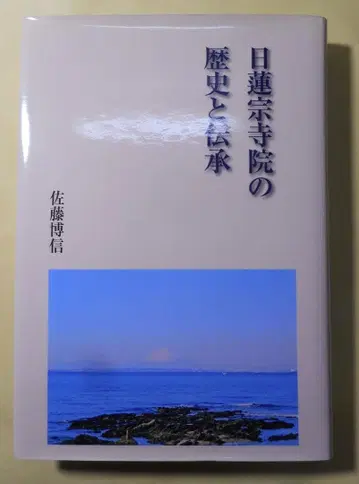 일련종 사원의 역사와 전승