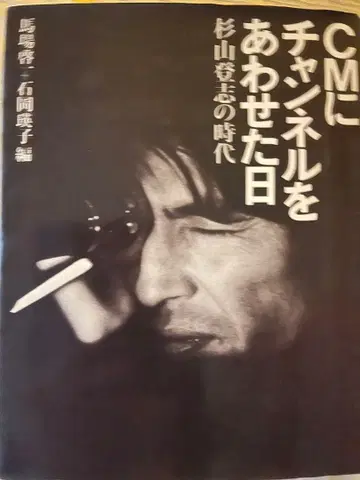 cm에 채널을 맞춘 날 스기야마 토시의 시대