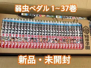 겁쟁이 페달 1~37권 새상품 미개봉