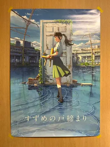 스즈메의 문단속 B2 포스터 A