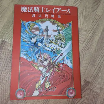 마법기사 레이어스 설정 자료집 CLAMP 애니메이션화 초판 발행