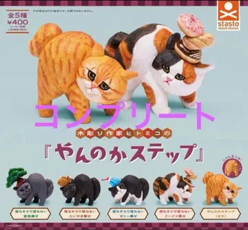 목조 작가 히토미코의 [얀노카 스텝] 전 5종 세트