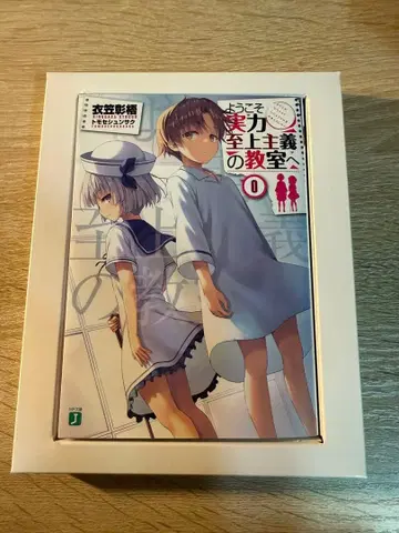 어서 오세요 실력 지상주의의 교실에 0