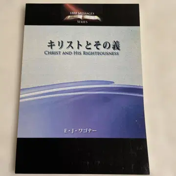 그리스도와 그 의 /E J 와고너 저/아카기야마 학원