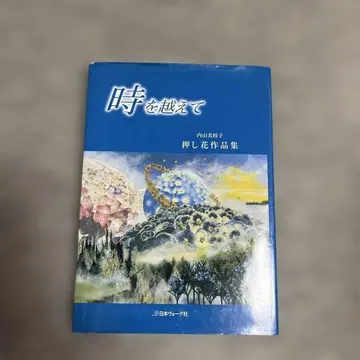 우치야마 미에코 압화 작품집 시대를 넘어