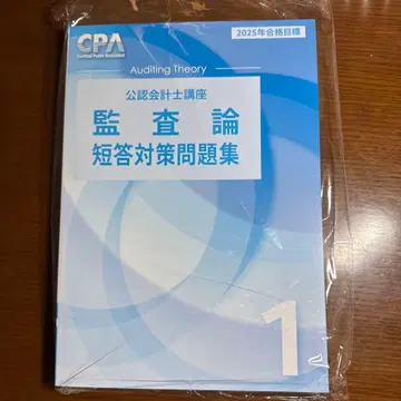 감사론 단답 대책 문제집 1 2025년 합격 목표