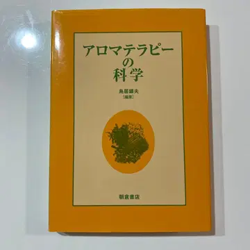 아로마테라피의 과학