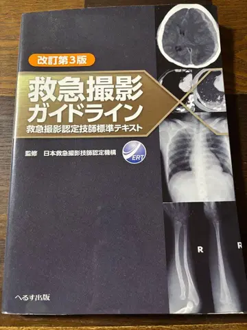 응급 촬영 가이드라인 개정 제3판