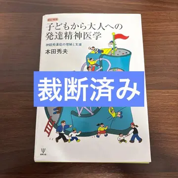 신정증보 어린이부터 성인까지의 발달 정신의학: 신경 발달증의 이해와 지원