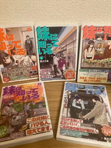 여동생은 알고 있다 1~5 전권 초판 세트