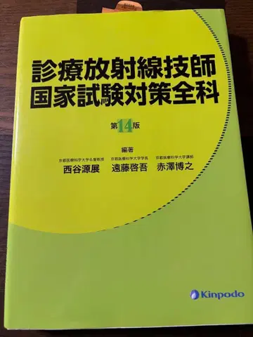 진료 방사선 기사 국가 시험 대책 전과 제14판