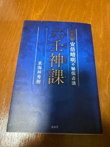 육옥신과 도카이린 히데키